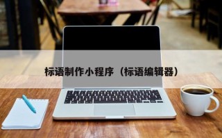 福州标语制作小程序（标语编辑器）