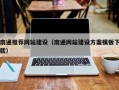 福州南通推荐网站建设（南通网站建设方案模板下载）