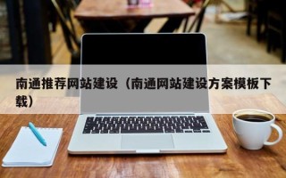 福州南通推荐网站建设（南通网站建设方案模板下载）