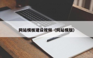 福州网站模板建设视频（网站模版）