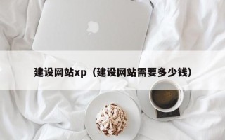 福州建设网站xp（建设网站需要多少钱）