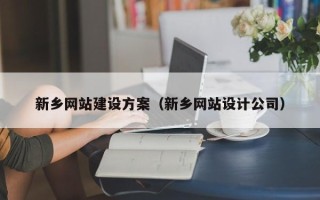 福州新乡网站建设方案（新乡网站设计公司）