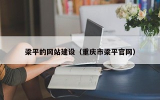 福州梁平的网站建设（重庆市梁平官网）