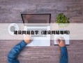 福州建设网站自学（建设网站难吗）