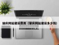 福州迪庆网站建设费用（肇庆网站建设多少钱）