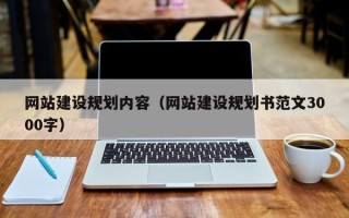 福州网站建设规划内容（网站建设规划书范文3000字）