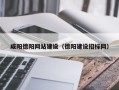 福州咸阳德阳网站建设（德阳建设招标网）