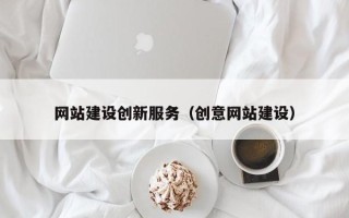 福州网站建设创新服务（创意网站建设）