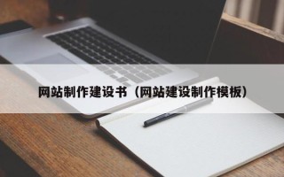 福州网站制作建设书（网站建设制作模板）
