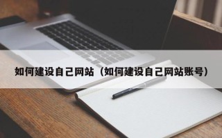福州如何建设自己网站（如何建设自己网站账号）