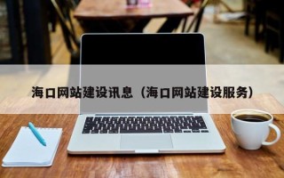 福州海口网站建设讯息（海口网站建设服务）