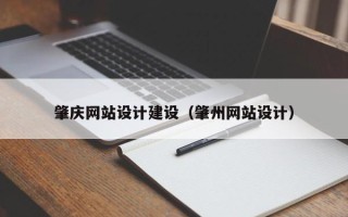 福州肇庆网站设计建设（肇州网站设计）