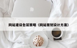 福州网站建设包装策略（网站策划设计方案）
