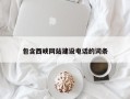 福州包含西峡网站建设电话的词条
