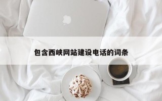 福州包含西峡网站建设电话的词条