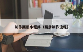 福州制作画册小程序（画册制作流程）