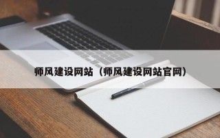 福州师风建设网站（师风建设网站官网）
