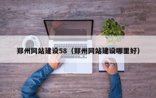 福州郑州网站建设58（郑州网站建设哪里好）