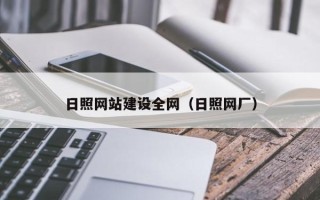 福州日照网站建设全网（日照网厂）