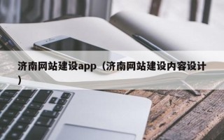 福州济南网站建设app（济南网站建设内容设计）