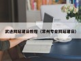 福州武进网站建设教程（常州专业网站建设）