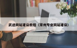 福州武进网站建设教程（常州专业网站建设）