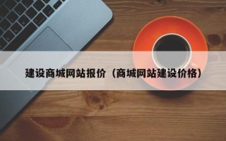 福州建设商城网站报价（商城网站建设价格）