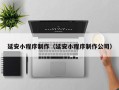 福州延安小程序制作（延安小程序制作公司）