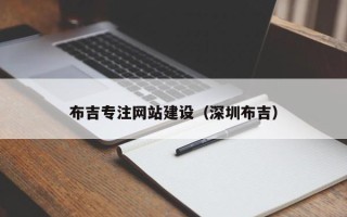 福州布吉专注网站建设（深圳布吉）