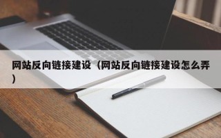 福州网站反向链接建设（网站反向链接建设怎么弄）
