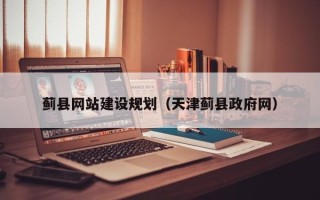 福州蓟县网站建设规划（天津蓟县政府网）
