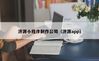 福州济源小程序制作公司（济源app）
